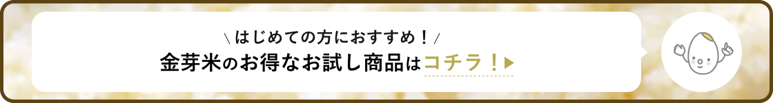 金芽米のお得なお試し商品はコチラ！