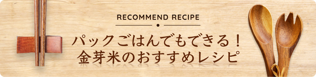 パックごはんでもできる！金芽米のおすすめレシピ