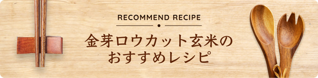 金芽ロウカット玄米のおすすめレシピ