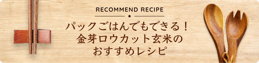 パックごはんでもできる！金芽ロウカット玄米のおすすめレシピ