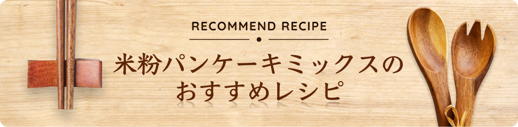 米粉パンケーキミックスのおすすめレシピ