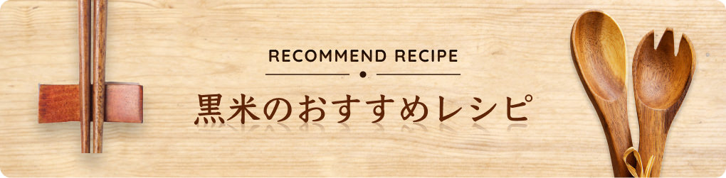 黒米のおすすめレシピ