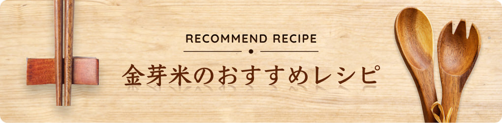 金芽米のおすすめレシピ