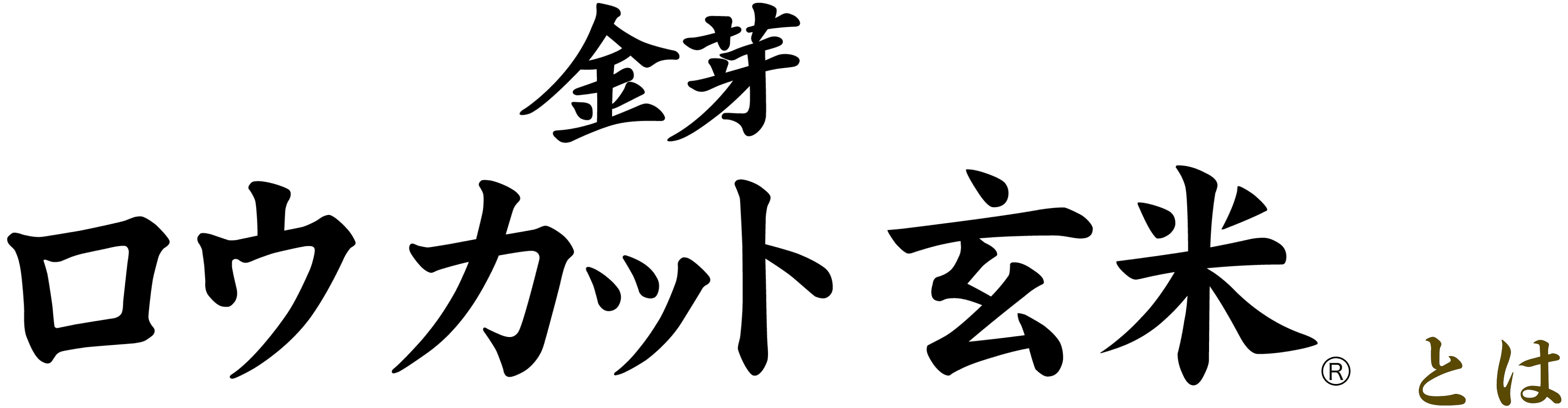 金芽ロウカット玄米とは