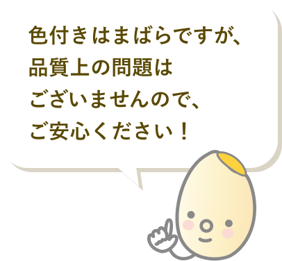 色付きはまばらですが、品質上の問題はございませんのでご安心ください！