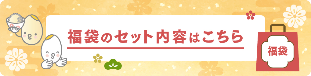 福袋のセット内容はこちら