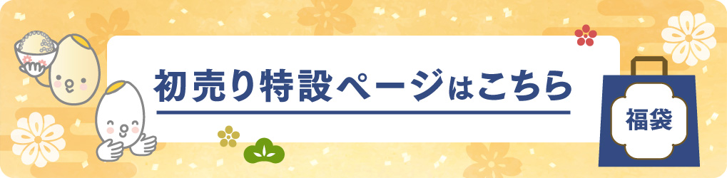 初売り特設ページはこちら