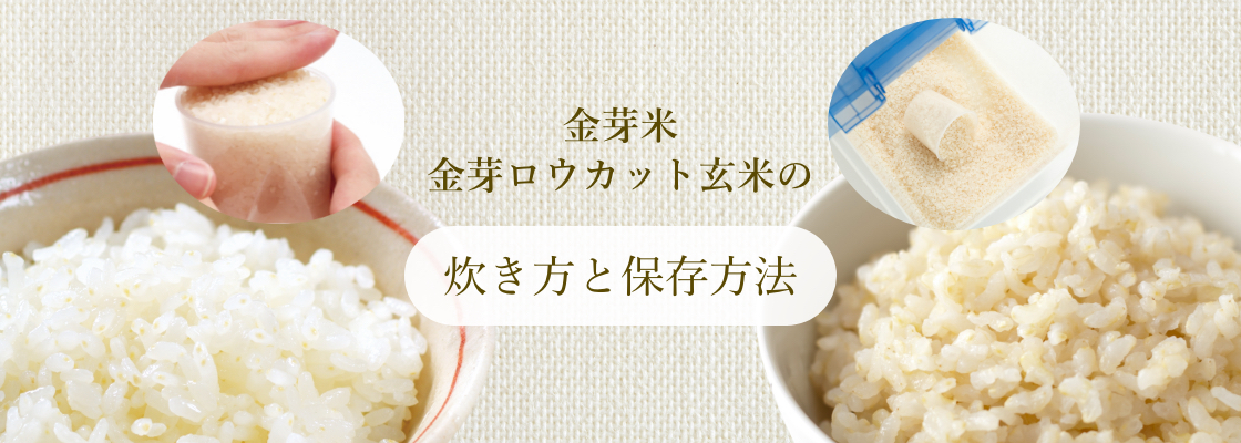 お米のおいしい炊き方をプロが解説│ポイントは水加減！玄米は