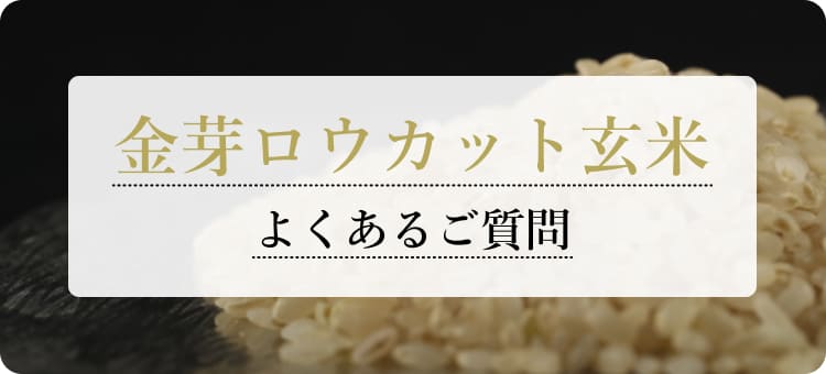 金芽ロウカット玄米よくある質問