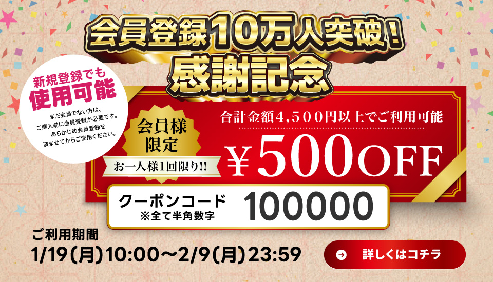 10万人記念クーポン配布中（クーポンコード-100000）