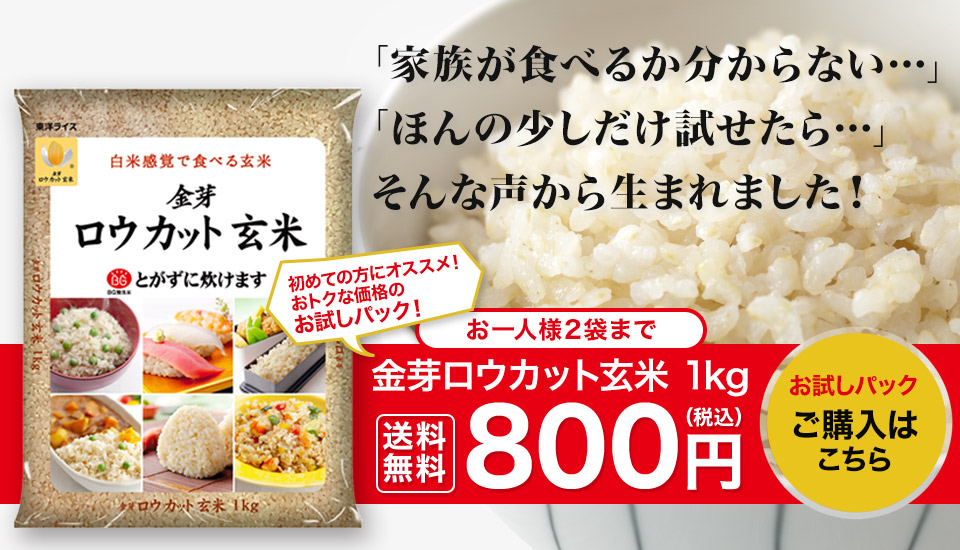 2023年11月CM　金芽ロウカット玄米　お試し商品