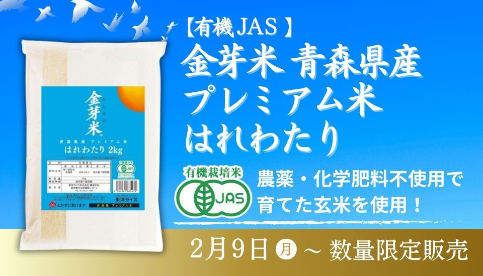 青森県産プレミアム米はれわたり（有機JAS）販売中