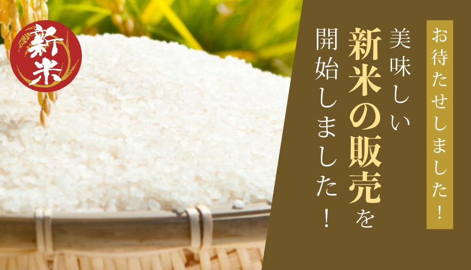 新米（令和7年産）