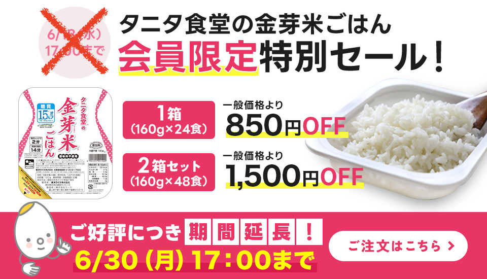 2025年6月タニタパックごはんセール延長
