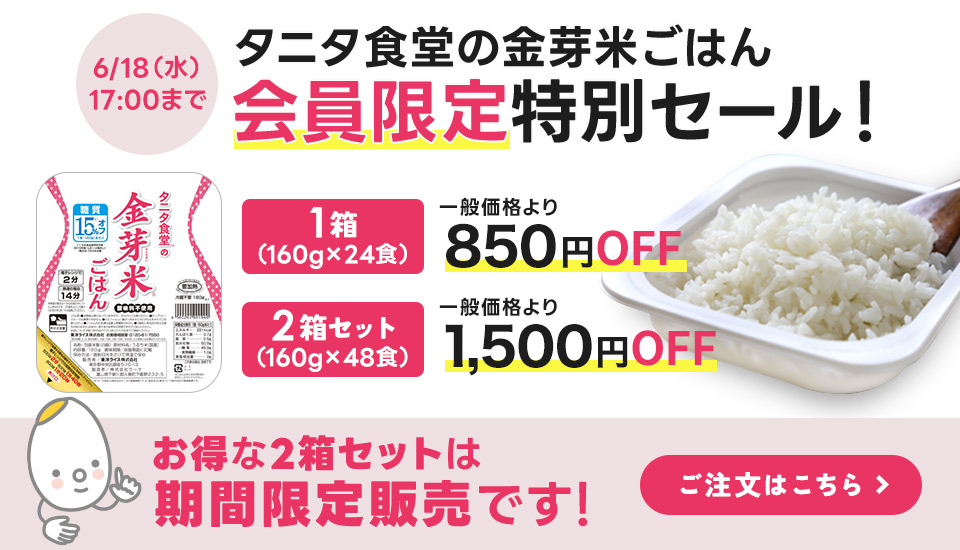2025年6月タニタパックごはんセール