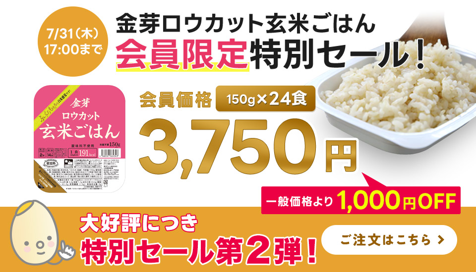 ロウカット玄米パックごはんセール202507