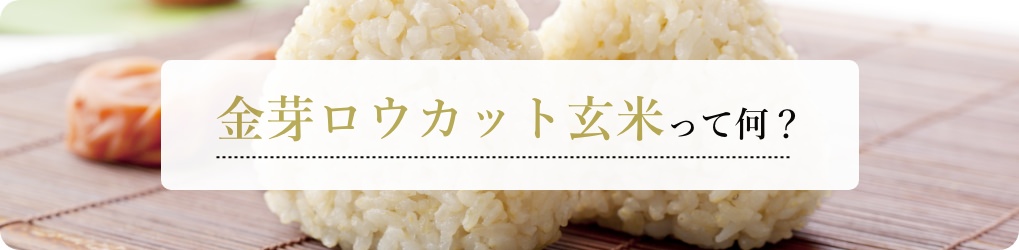 金芽ロウカット玄米って何？