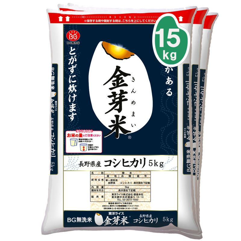 15kg大容量パックのコシヒカリ！人気の長野県産の金芽米を定期お届け便でお得に！