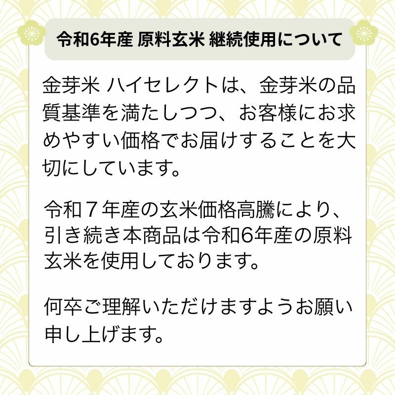 金芽米ハイセレクトは引き続き「令和6年産を使用」