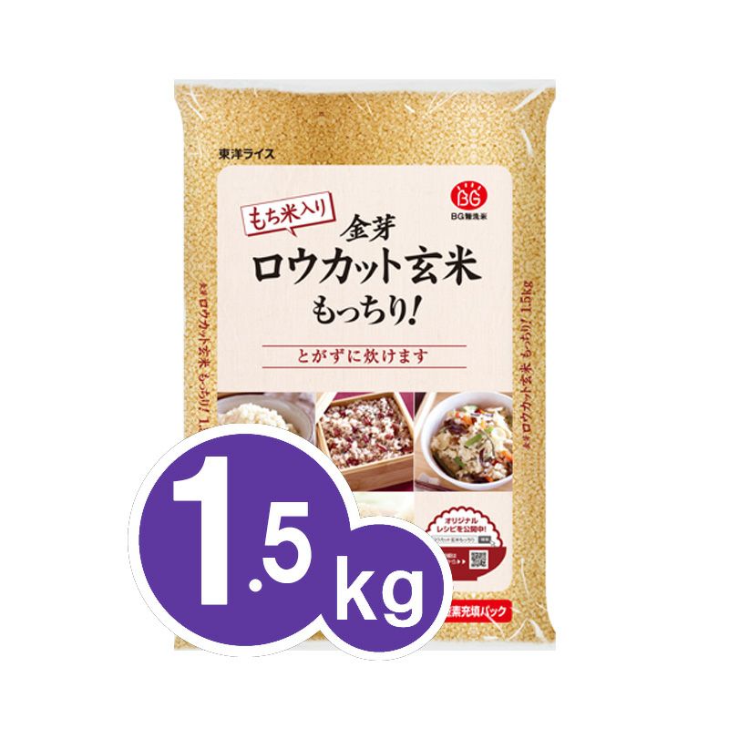 ★初回限定★お一人様１袋まで金芽ロウカット玄米 もっちり！ 1.5kg【送料込】