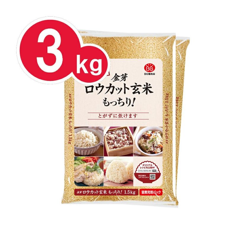 金芽ロウカット玄米 もっちり！ 3kg(1.5kg×2袋)【送料込】