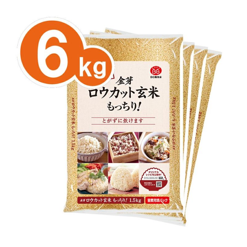 金芽ロウカット玄米 もっちり！ 6kg(1.5kg×4袋)【送料込】
