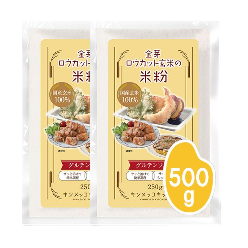 金芽ロウカット玄米の米粉 250g×2袋