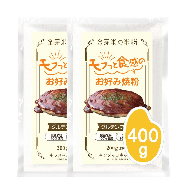 金芽米の米粉 モフっと食感のお好み焼粉 200g×2袋