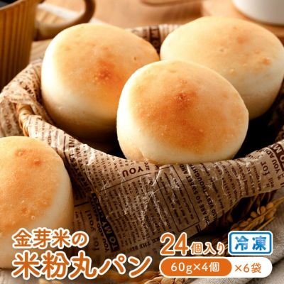 金芽米の米粉丸パン 24個入り