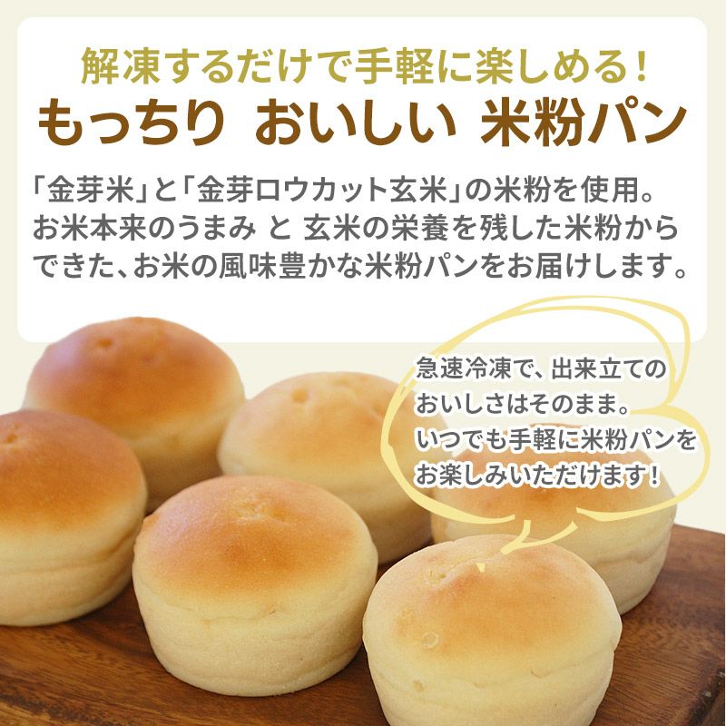 金芽米のうまみを活かしたもっちり冷凍米粉パン