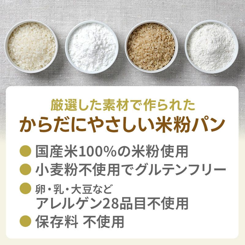 国産米100%の金芽米の米粉を使用しグルテンフリー