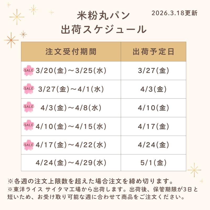 年末年始の丸パン出荷スケジュール