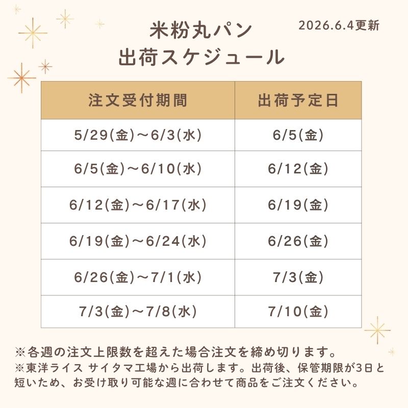 年末年始の丸パン出荷スケジュール