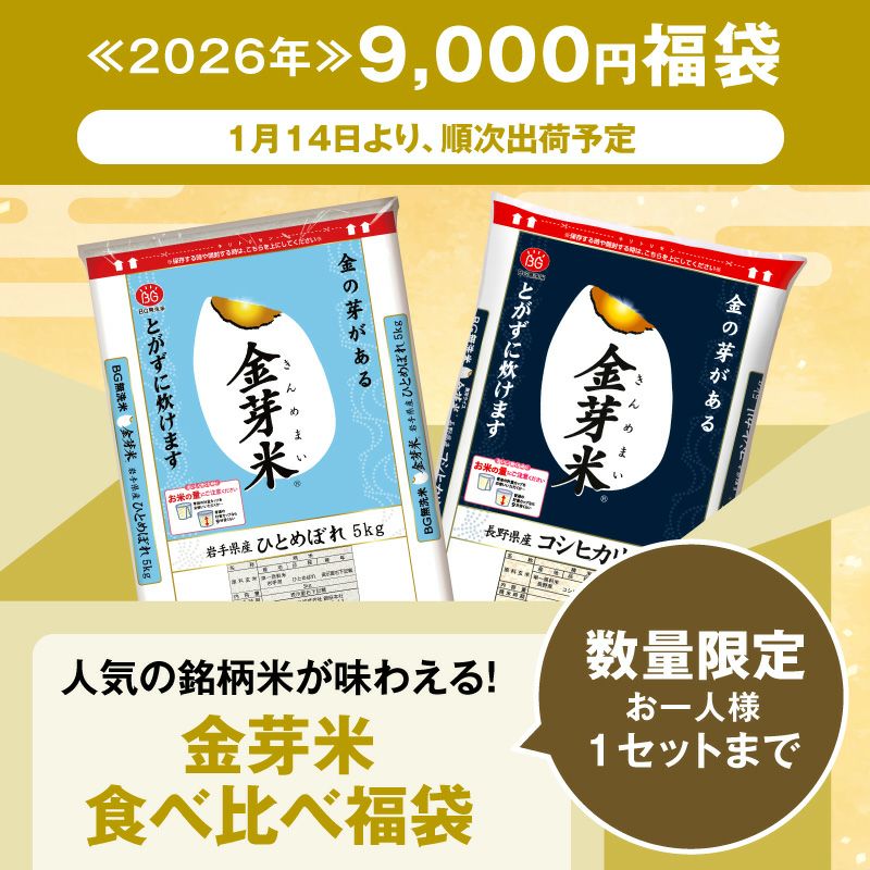 2026年金芽米食べ比べ福袋