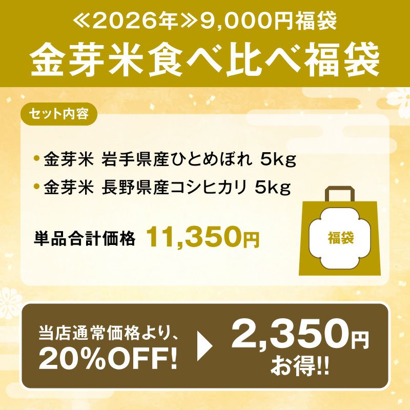 セット内容は「金芽米岩手県産ひとめぼれ5kg」と「金芽米長野県産コシヒカリ 5kg」()