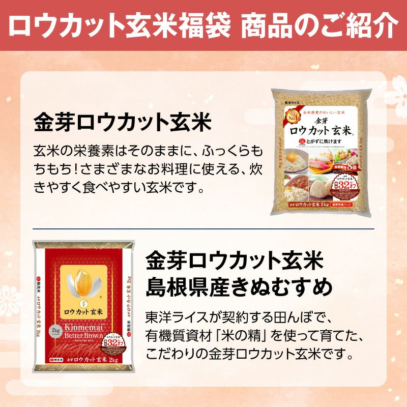 「金芽ロウカット玄米 2kg」と「金芽ロウカット玄米　島根県産きぬむすめ 2kg」のご紹介